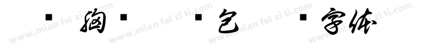挂饰 胸针 零钱包字体转换
